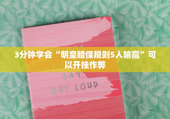 3分钟学会“明皇暗保规则5人输赢	”可以开挂作弊