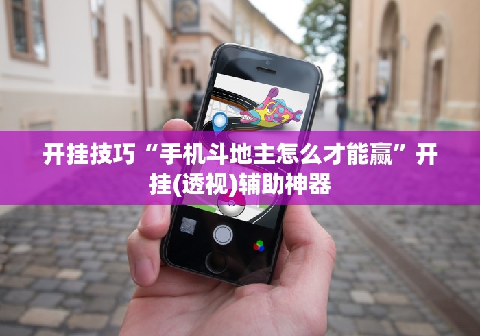 开挂技巧“手机斗地主怎么才能赢”开挂(透视)辅助神器