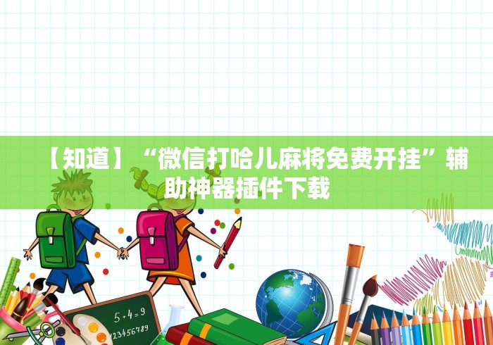 【知道】“微信打哈儿麻将免费开挂”辅助神器插件下载