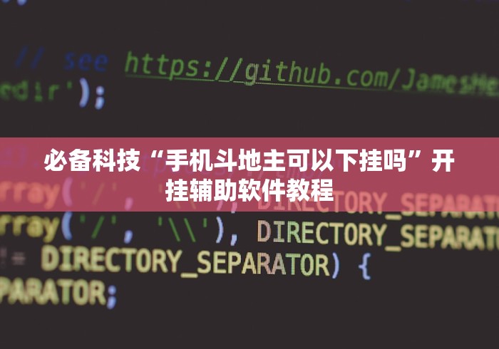 必备科技“手机斗地主可以下挂吗”开挂辅助软件教程