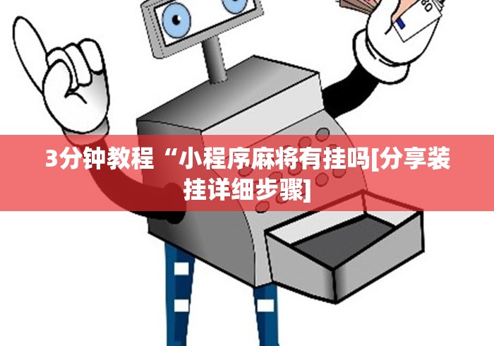 3分钟教程“小程序麻将有挂吗[分享装挂详细步骤]