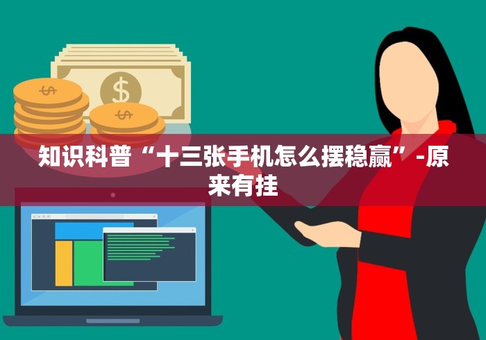 知识科普“十三张手机怎么摆稳赢”-原来有挂