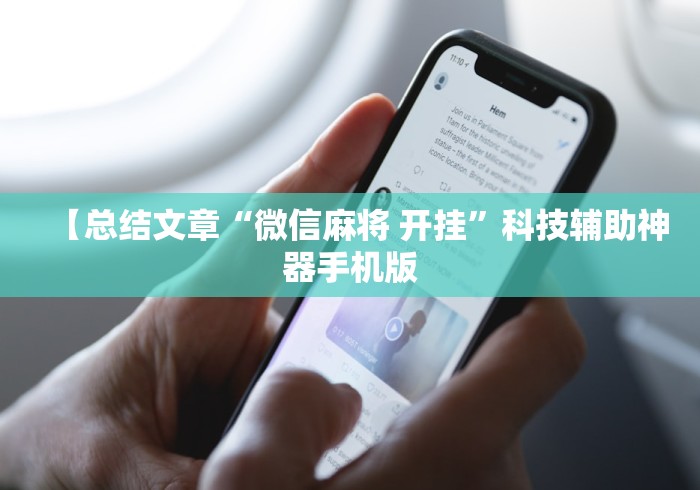 【总结文章“微信麻将 开挂”科技辅助神器手机版