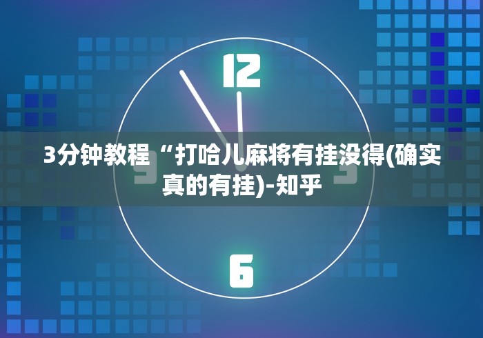 3分钟教程“打哈儿麻将有挂没得(确实真的有挂)-知乎 3分钟教程“打哈儿麻将有挂没得(确实真的有挂)-知乎