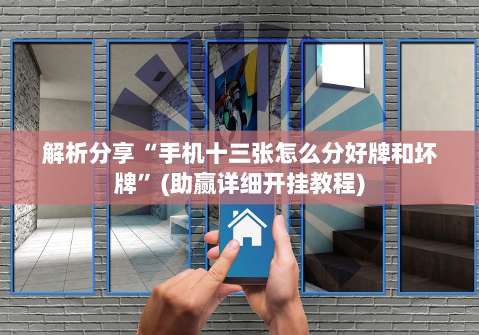 解析分享“手机十三张怎么分好牌和坏牌”(助赢详细开挂教程)