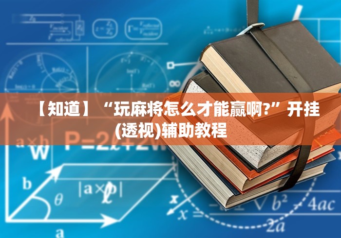 【知道】“玩麻将怎么才能赢啊?	”开挂(透视)辅助教程