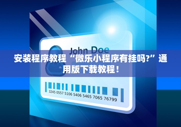 安装程序教程“微乐小程序有挂吗?	”通用版下载教程！