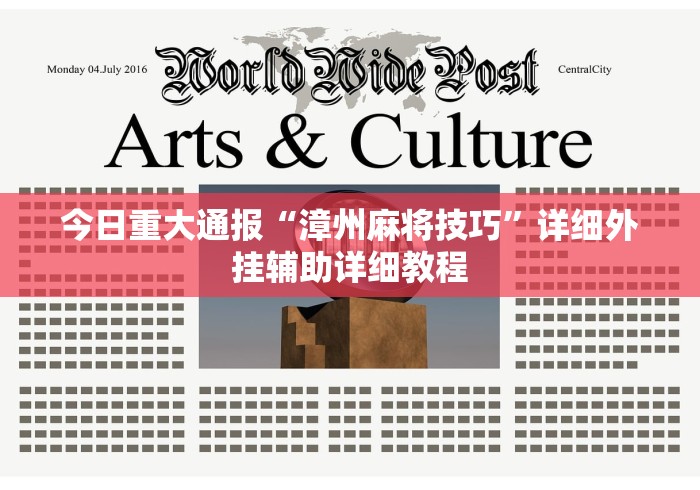 今日重大通报“漳州麻将技巧”详细外挂辅助详细教程