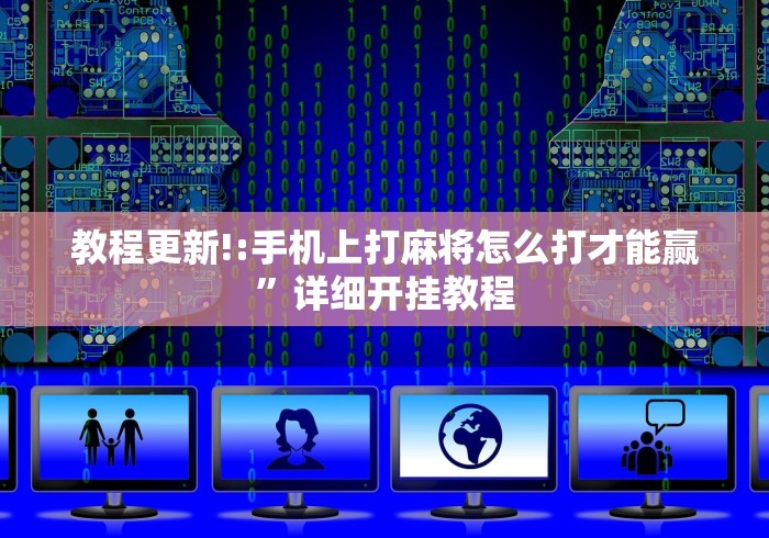 教程更新!:手机上打麻将怎么打才能赢	”详细开挂教程