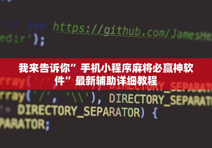 我来告诉你	”手机小程序麻将必赢神软件”最新辅助详细教程