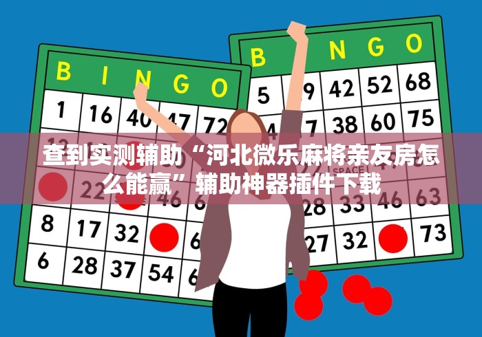 查到实测辅助“河北微乐麻将亲友房怎么能赢”辅助神器插件下载
