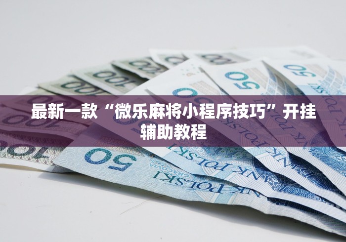最新一款“微乐麻将小程序技巧”开挂辅助教程