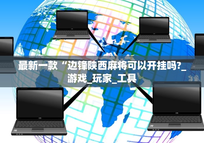 最新一款“边锋陕西麻将可以开挂吗?_游戏_玩家_工具 最新一款“边锋陕西麻将可以开挂吗?_游戏_玩家_工具