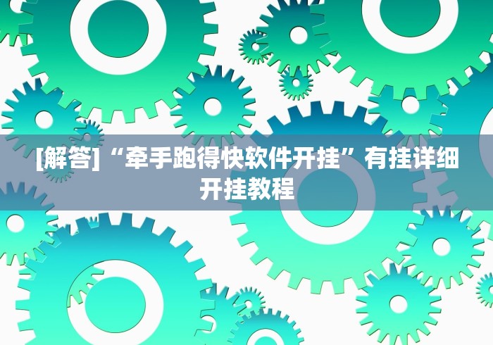 [解答]“牵手跑得快软件开挂”有挂详细开挂教程