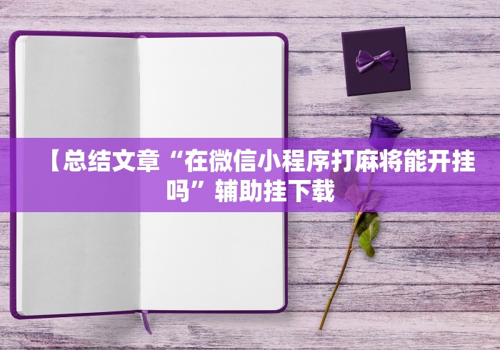 【总结文章“在微信小程序打麻将能开挂吗	”辅助挂下载