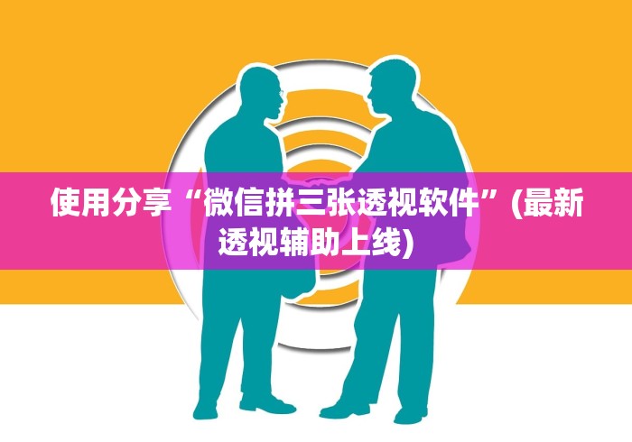 使用分享“微信拼三张透视软件”(最新透视辅助上线)
