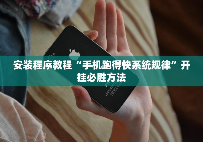 安装程序教程“手机跑得快系统规律”开挂必胜方法