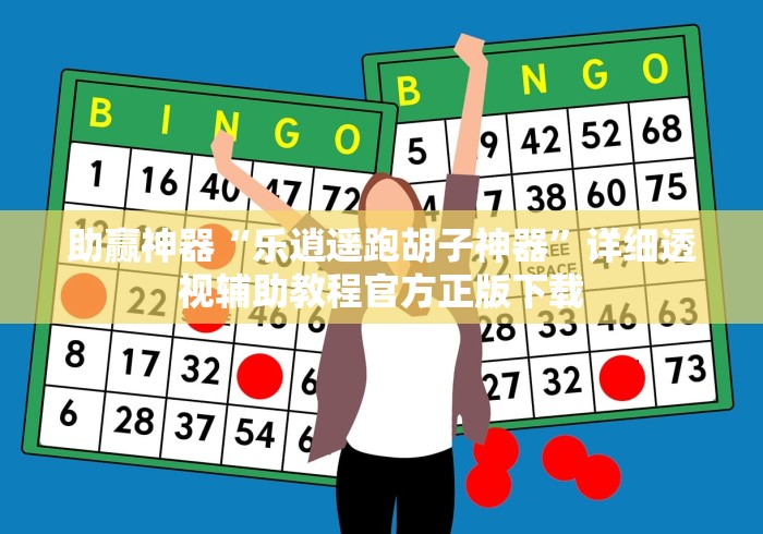 助赢神器“乐逍遥跑胡子神器	”详细透视辅助教程官方正版下载