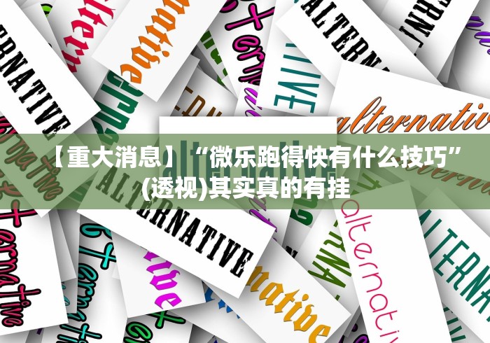 【重大消息】“微乐跑得快有什么技巧”(透视)其实真的有挂