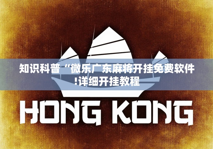 知识科普“微乐广东麻将开挂免费软件!详细开挂教程