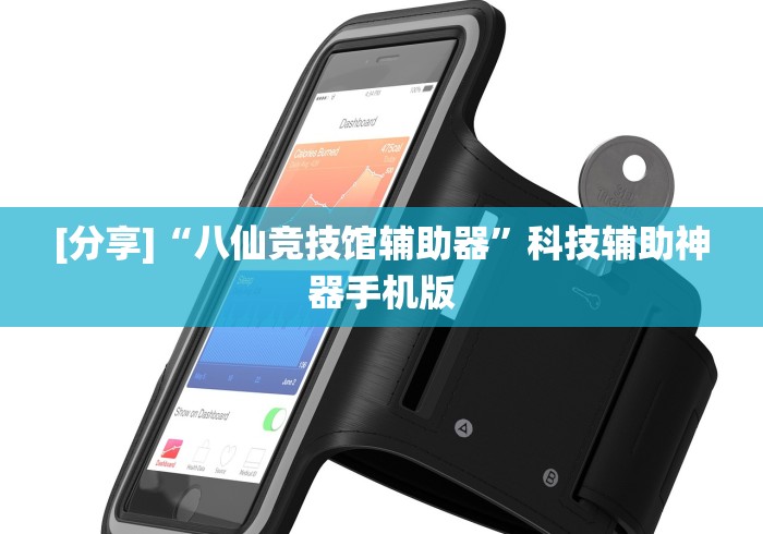 [分享]“八仙竞技馆辅助器”科技辅助神器手机版