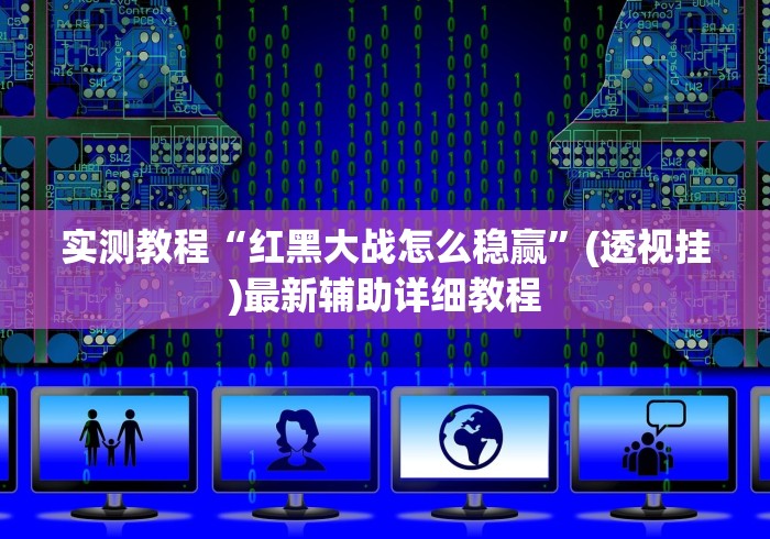 实测教程“红黑大战怎么稳赢”(透视挂)最新辅助详细教程