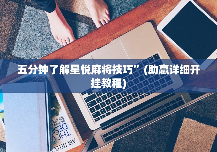 五分钟了解星悦麻将技巧”(助赢详细开挂教程)