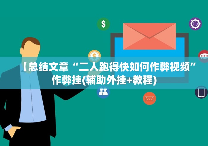 【总结文章“二人跑得快如何作弊视频”作弊挂(辅助外挂+教程)