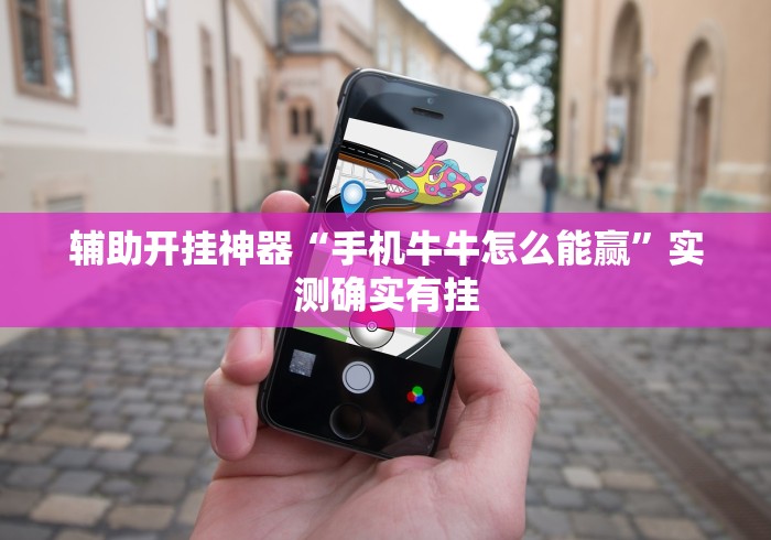 辅助开挂神器“手机牛牛怎么能赢	”实测确实有挂