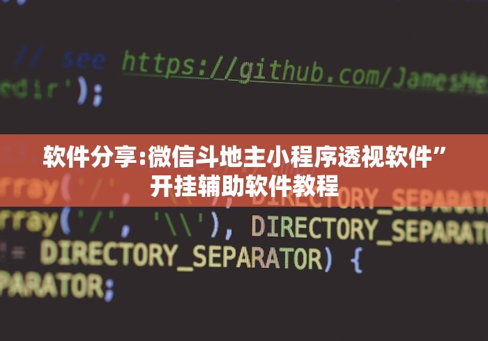 软件分享:微信斗地主小程序透视软件”开挂辅助软件教程