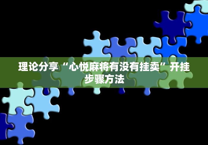 理论分享“心悦麻将有没有挂卖”开挂步骤方法