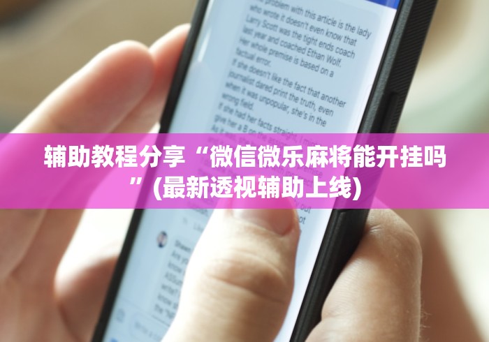 辅助教程分享“微信微乐麻将能开挂吗”(最新透视辅助上线)