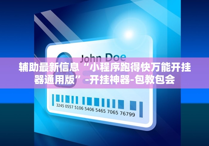 辅助最新信息“小程序跑得快万能开挂器通用版”-开挂神器-包教包会