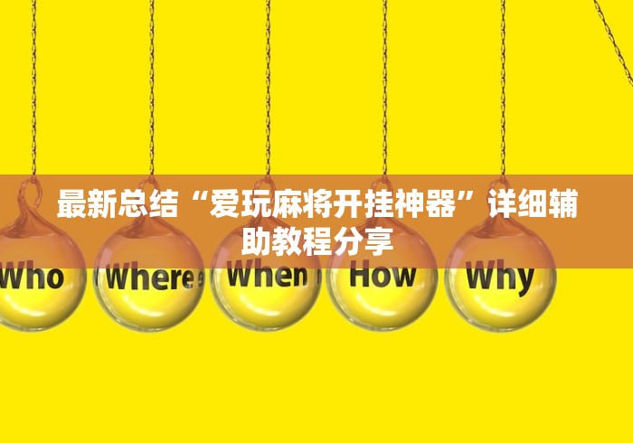 最新总结“爱玩麻将开挂神器”详细辅助教程分享