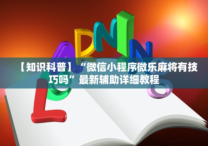 【知识科普】“微信小程序微乐麻将有技巧吗”最新辅助详细教程