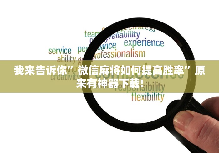 我来告诉你	”微信麻将如何提高胜率”原来有神器下载!