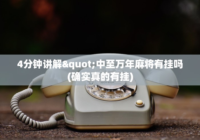 4分钟讲解"中至万年麻将有挂吗(确实真的有挂)