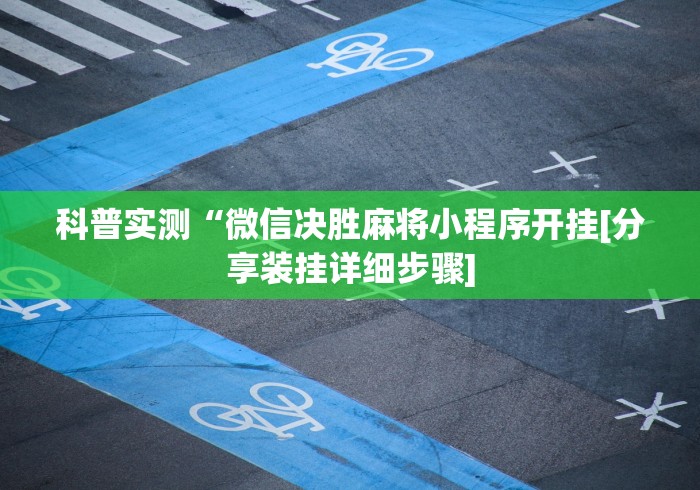 科普实测“微信决胜麻将小程序开挂[分享装挂详细步骤]
