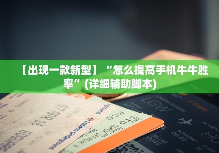【出现一款新型】“怎么提高手机牛牛胜率”(详细辅助脚本)