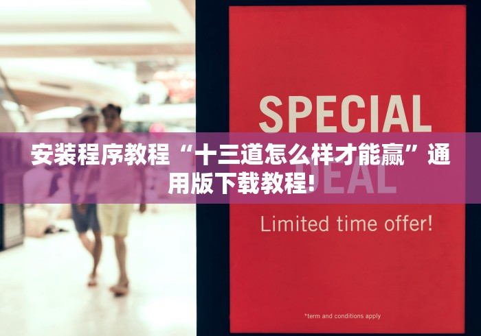 安装程序教程“十三道怎么样才能赢”通用版下载教程!