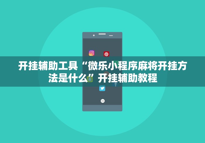 开挂辅助工具“微乐小程序麻将开挂方法是什么”开挂辅助教程