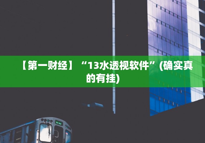 【第一财经】“13水透视软件”(确实真的有挂)