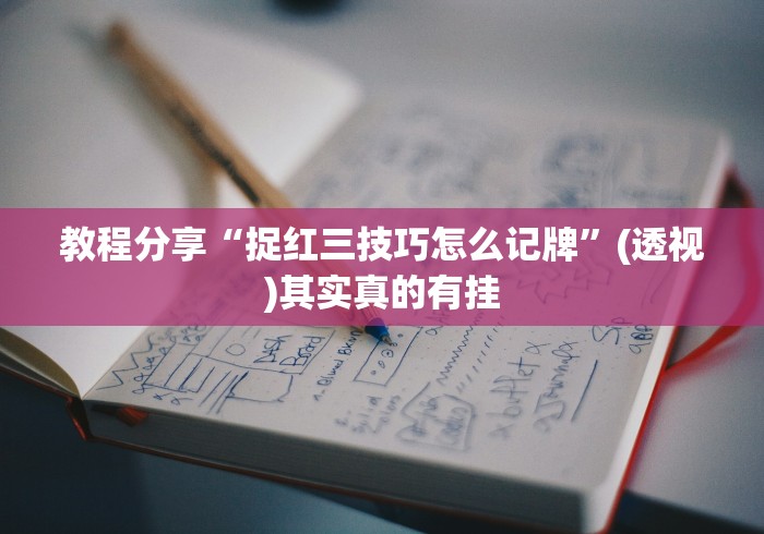 教程分享“捉红三技巧怎么记牌”(透视)其实真的有挂