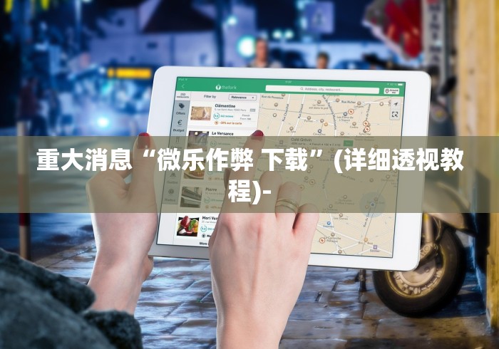 玩家攻略宝典“微乐保皇怎么开挂!专业师傅带你一起了解(确实有挂)