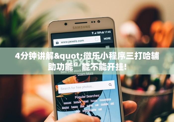 【玩家新攻略】“乐乐四川麻将真能买到挂吗”(透视)开挂辅助脚本+详细开挂安装教程