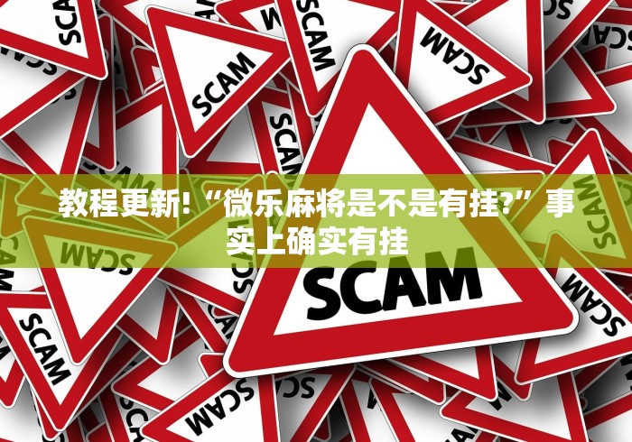 教程更新!“微乐麻将是不是有挂?	”事实上确实有挂