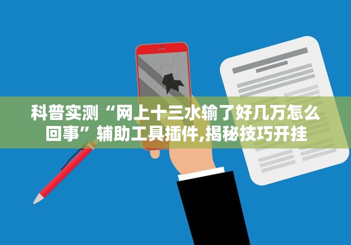 科普实测“网上十三水输了好几万怎么回事”辅助工具插件,揭秘技巧开挂
