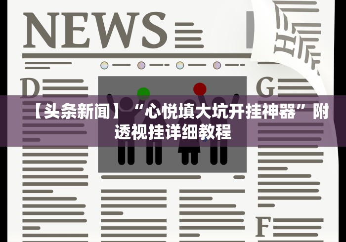 我来告诉你”微乐陕西麻将开挂视频教程(详细真的有挂)-知乎