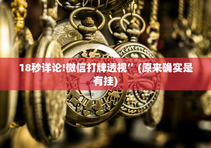 18秒详论!微信打牌透视”(原来确实是有挂)