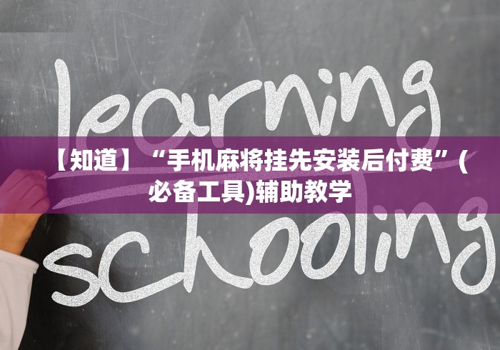 【知道】“手机麻将挂先安装后付费”(必备工具)辅助教学